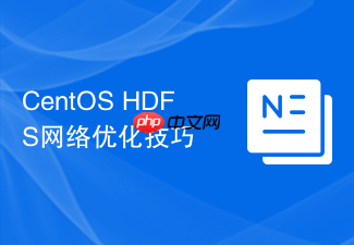 CentOS HDFS网络优化技巧