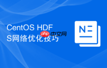 CentOS HDFS网络优化技巧