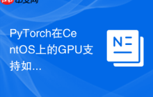 PyTorch在CentOS上的GPU支持如何配置