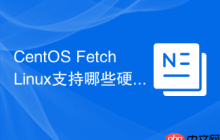 CentOS FetchLinux支持哪些硬件