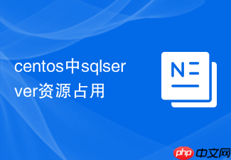 centos中sqlserver资源占用
