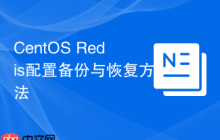 CentOS Redis配置备份与恢复方法