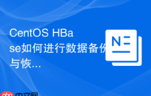 CentOS HBase如何进行数据备份与恢复