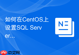 如何在CentOS上设置SQL Server自动备份