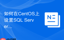 如何在CentOS上设置SQL Server自动备份