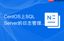 CentOS上SQL Server的日志管理技巧