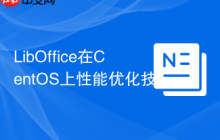 LibOffice在CentOS上性能优化技巧