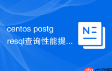 centos postgresql查询性能提升方法