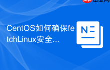 CentOS如何确保fetchLinux安全