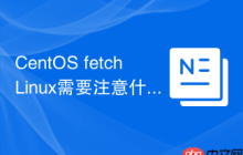 CentOS fetchLinux需要注意什么