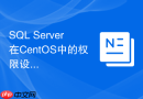 SQL Server在CentOS中的权限设置如何操作