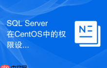 SQL Server在CentOS中的权限设置如何操作