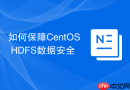 如何保障CentOS HDFS数据安全