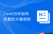 CentOS中如何设置防火墙规则