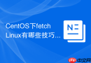 CentOS下fetchLinux有哪些技巧