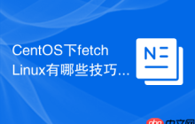 CentOS下fetchLinux有哪些技巧