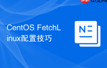 CentOS FetchLinux配置技巧