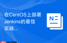 在CentOS上部署Jenkins的最佳实践