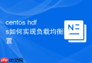 centos hdfs如何实现负载均衡配置
