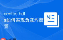 centos hdfs如何实现负载均衡配置