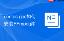centos gcc如何安装FFmpeg库