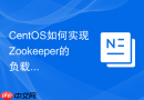 CentOS如何实现Zookeeper的负载均衡