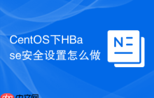 CentOS下HBase安全设置怎么做