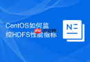 CentOS如何监控HDFS性能指标