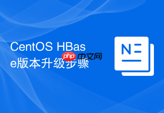 CentOS HBase版本升级步骤