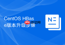 CentOS HBase版本升级步骤