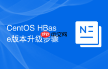 CentOS HBase版本升级步骤