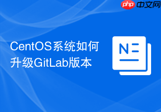 CentOS系统如何升级GitLab版本