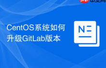 CentOS系统如何升级GitLab版本