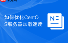 如何优化CentOS服务器加载速度