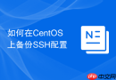 如何在CentOS上备份SSH配置