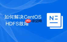 如何解决CentOS HDFS故障