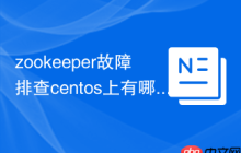 zookeeper故障排查centos上有哪些方法