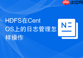 HDFS在CentOS上的日志管理怎样操作