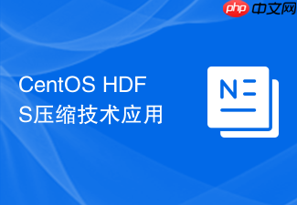 CentOS HDFS压缩技术应用