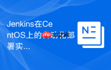 Jenkins在CentOS上的自动化部署实践