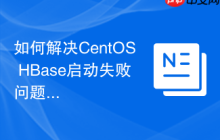 如何解决CentOS HBase启动失败问题