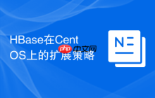 HBase在CentOS上的扩展策略