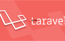如何在Laravel中處理用戶請求（Request）？