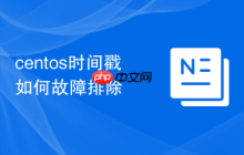centos时间戳如何故障排除