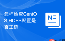 怎样检查CentOS HDFS配置是否正确