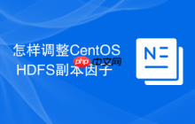 怎样调整CentOS HDFS副本因子