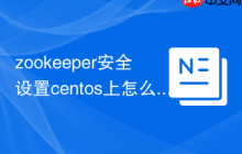 zookeeper安全设置centos上怎么做