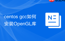 centos gcc如何安装OpenGL库