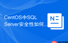 CentOS中SQL Server安全性如何保障