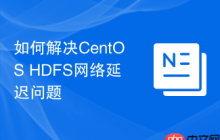 如何解决CentOS HDFS网络延迟问题